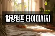 힐링캠프 타이마사지
