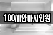 100세안마지압원