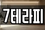 7테라피