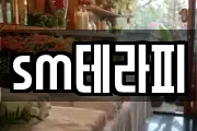 sm테라피