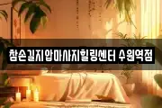 경기도 수원시 팔달구 마사지, 지압등 업체정보