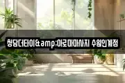 청담더타이&아로마마사지 수원인계점