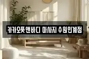 카카오풋앤바디 마사지 수원인계점