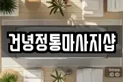 건녕정통마사지샵