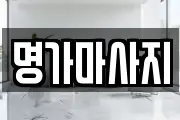 명가마사지