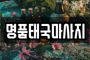 명품태국마사지