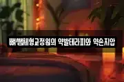 뼈쌤체형교정원의 약발테라피와 약손지압