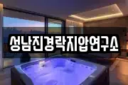 성남진경락지압연구소