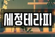 세정테라피