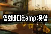 영화바디&풋샵