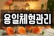 용일체형관리
