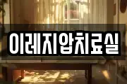 이레지압치료실