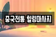 중국전통 힐링마사지