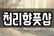 천리향풋샵