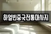 경기도 수원시 팔달구 팔달로1가 마사지, 지압등 업체정보