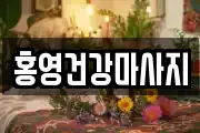 홍영건강마사지