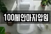 100세안마지압원