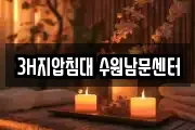 3H지압침대 수원남문센터