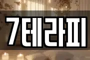 7테라피