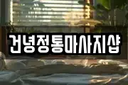 건녕정통마사지샵