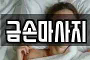 금손마사지