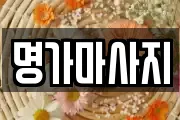 명가마사지