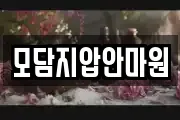 모담지압안마원