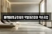 뼈쌤체형교정원의 약발테라피와 약손지압