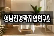 성남진경락지압연구소