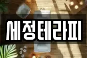 세정테라피
