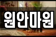 원안마원