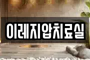 이레지압치료실