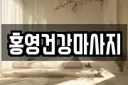 경기도 수원시 팔달구 팔달로2가 마사지, 지압등 업체정보