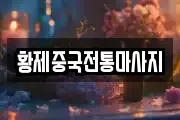 황제중국전통마사지