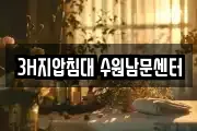 3H지압침대 수원남문센터