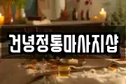 건녕정통마사지샵