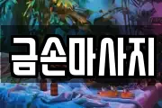 금손마사지