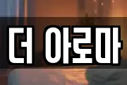 더 아로마