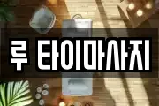 루 타이마사지