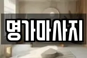 명가마사지
