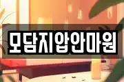 모담지압안마원