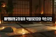 뼈쌤체형교정원의 약발테라피와 약손지압