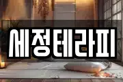 세정테라피