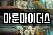 아룬마이더스