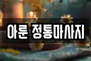 아룬 정통마사지
