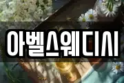 아벨스웨디시