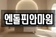 엔돌핀안마원