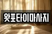 왓포타이마사지