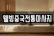 웰빙중국전통마사지