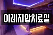 이레지압치료실
